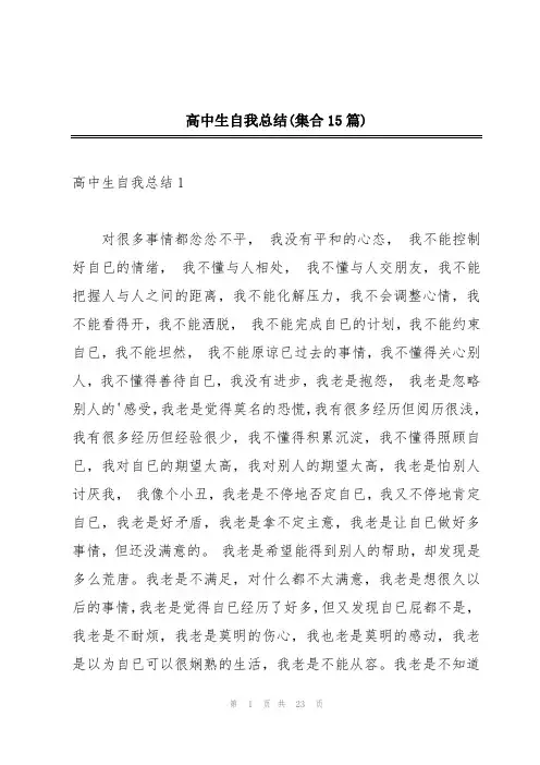 高中生自我总结(集合15篇)