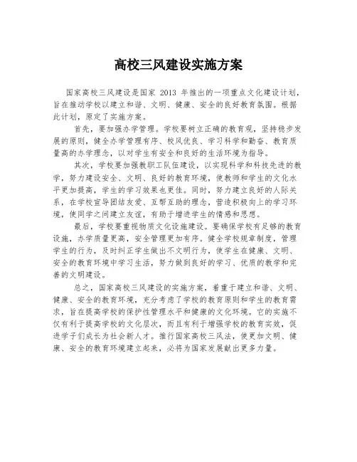 高校三风建设实施方案