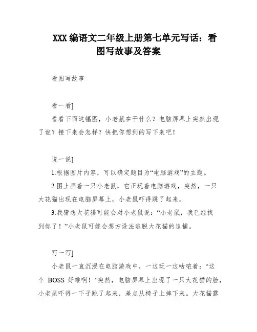 XXX编语文二年级上册第七单元写话：看图写故事及答案