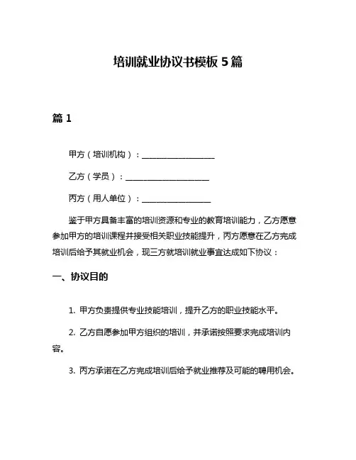 培训就业协议书模板5篇