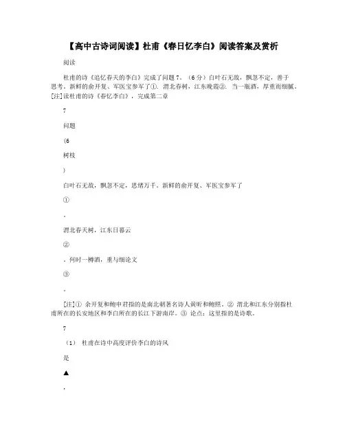 【高中古诗词阅读】杜甫《春日忆李白》阅读答案及赏析