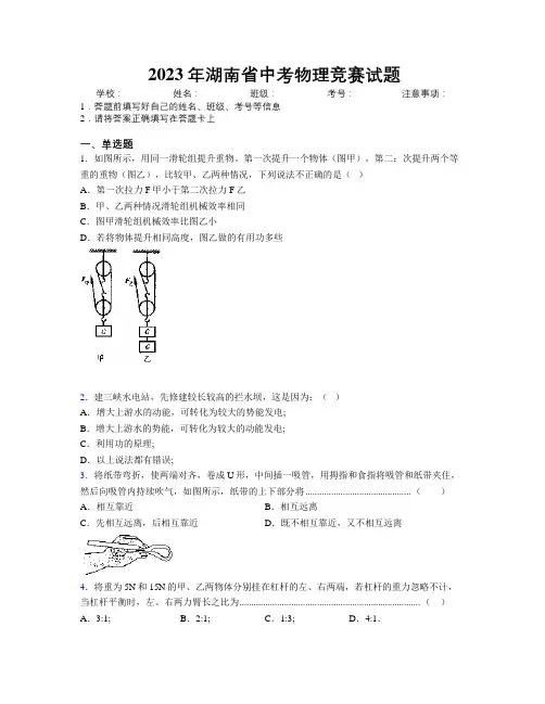 2023年湖南省中考物理竞赛试题附解析