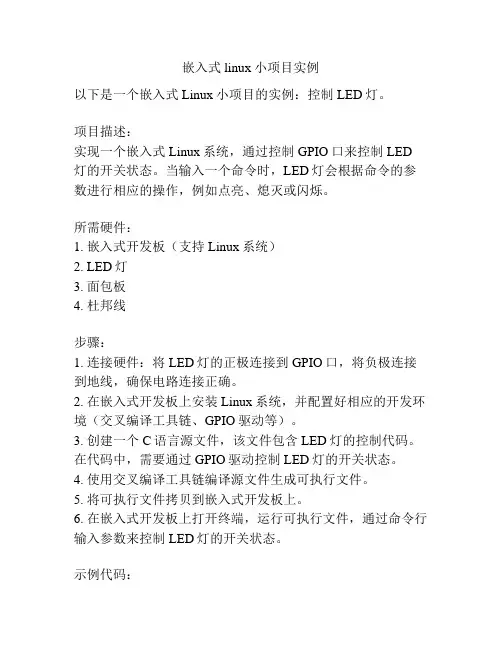 嵌入式linux小项目实例