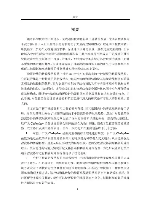 悬置带线滤波器和多工器研究