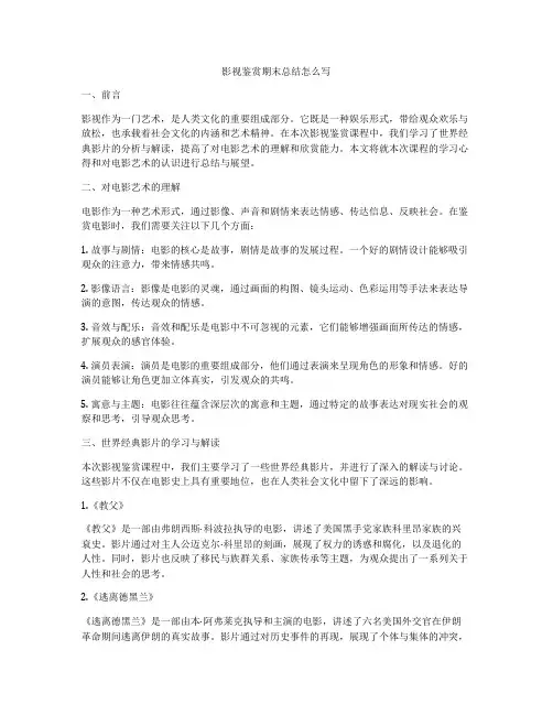 影视鉴赏期末总结怎么写