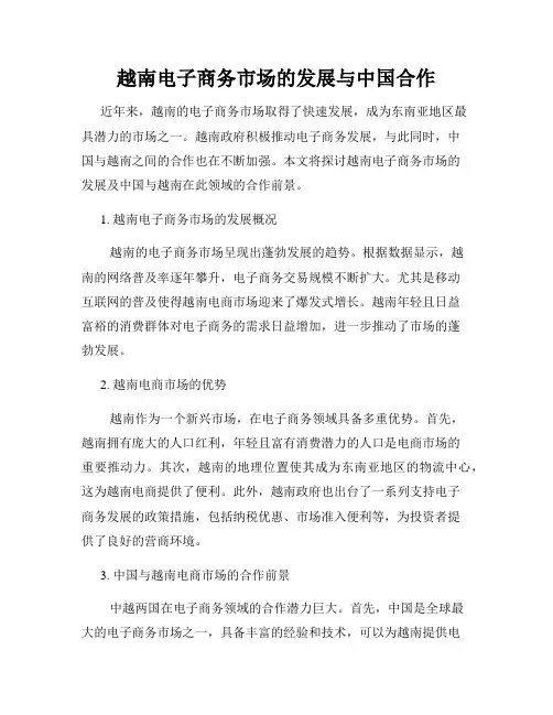越南电子商务市场的发展与中国合作