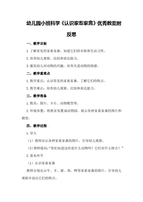 幼儿园小班科学《认识家畜家禽》优秀教案附反思