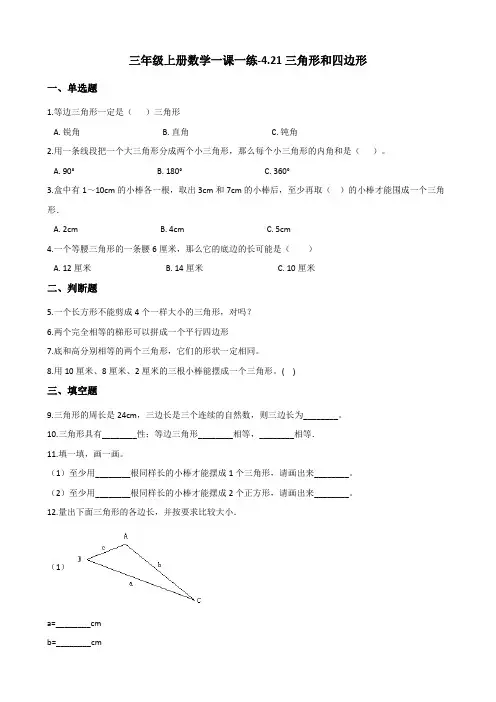 三年级上册数学一课一练-4.21三角形和四边形 浙教版(含答案)