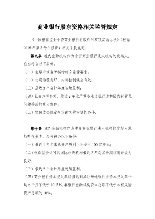 商业银行股东资格相关监管规定
