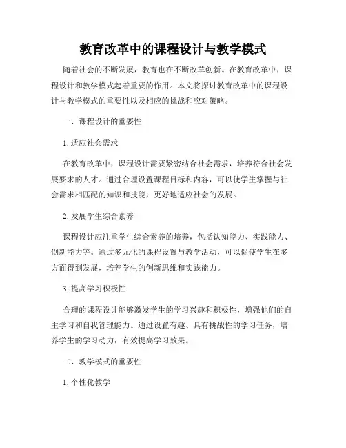 教育改革中的课程设计与教学模式