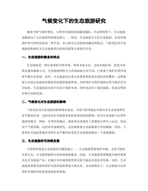 气候变化下的生态旅游研究