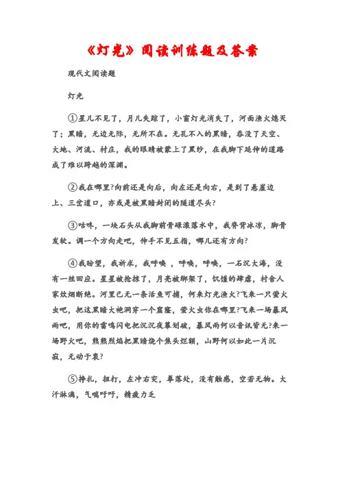 (现代文阅读题)《灯光》阅读训练题及答案
