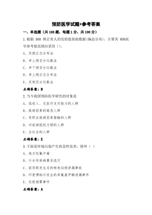 预防医学试题+参考答案
