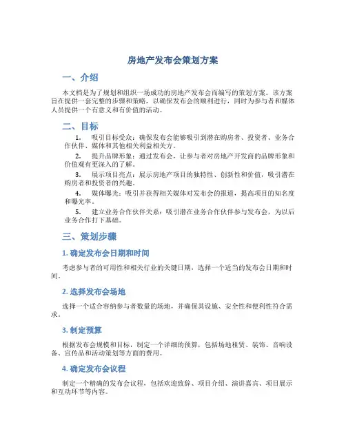 房地产发布会策划方案
