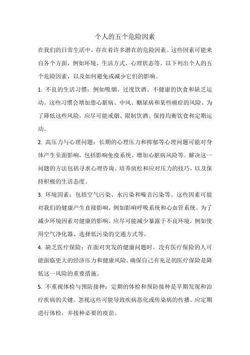 个人的五个危险因素