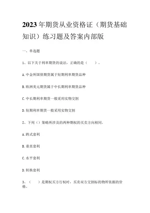 2023年期货从业资格证(期货基础知识)练习题及答案内部版