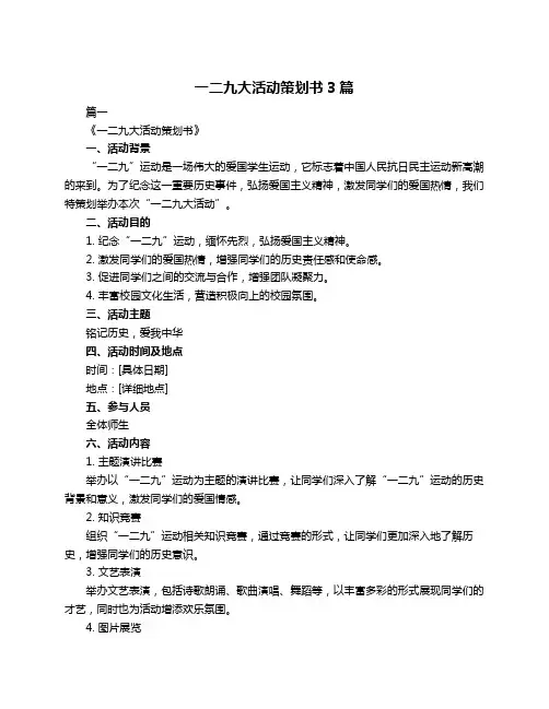 一二九大活动策划书3篇
