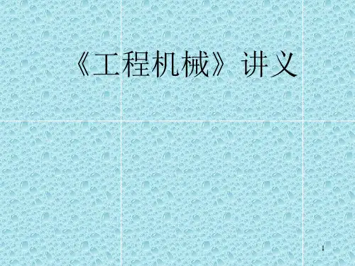 工程机械讲义课件