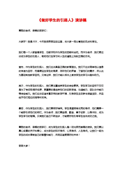 《做好学生的引路人》演讲稿