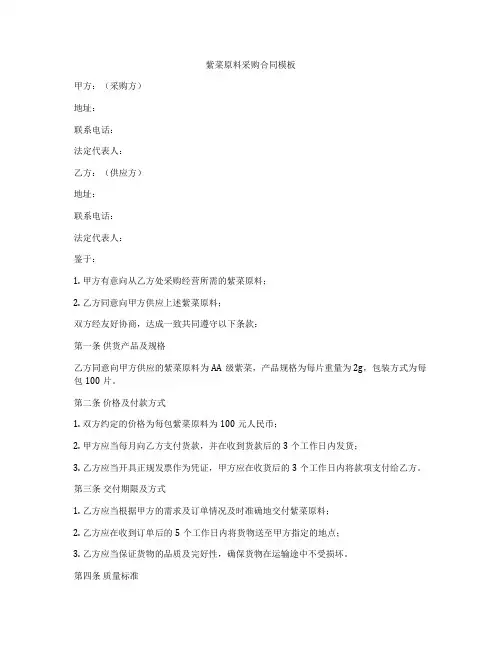 紫菜原料采购合同模板