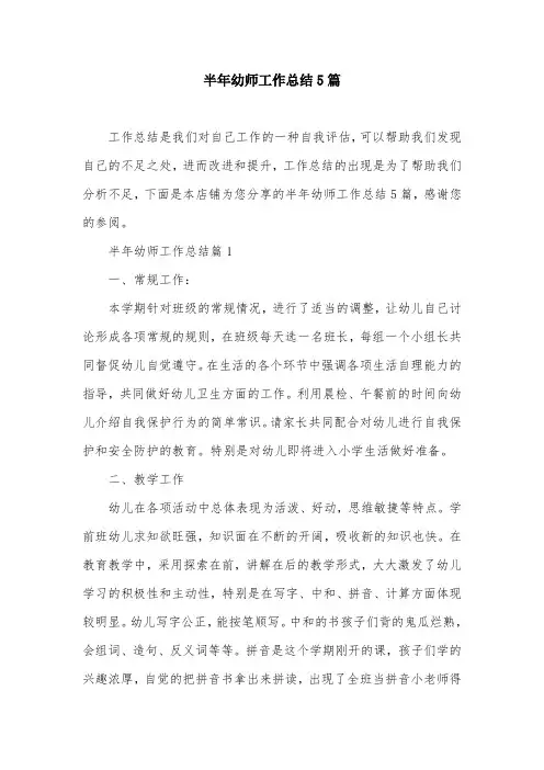 半年幼师工作总结5篇