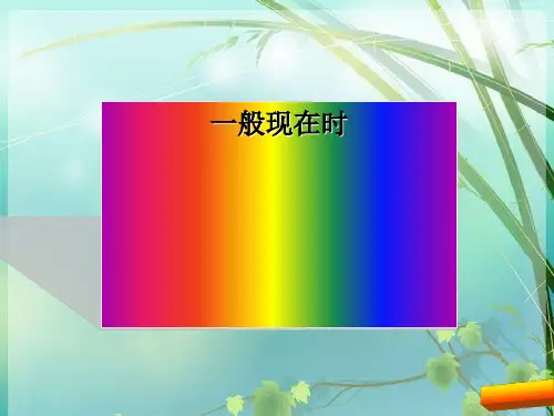 初中英语 一般现在时 PPT课件 图文