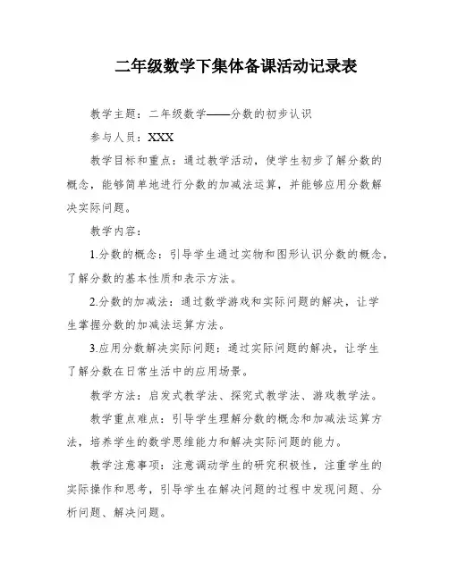 二年级数学下集体备课活动记录表