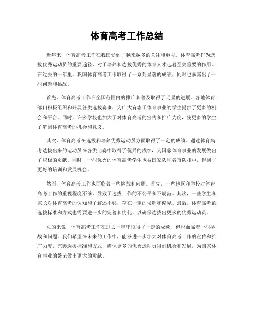体育高考工作总结