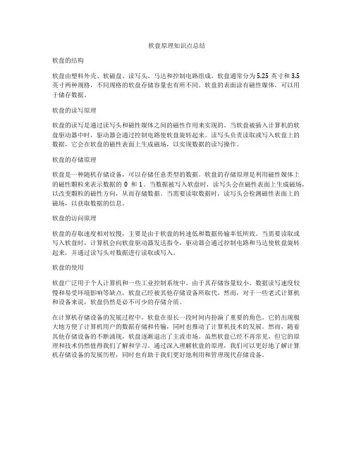 软盘原理知识点总结