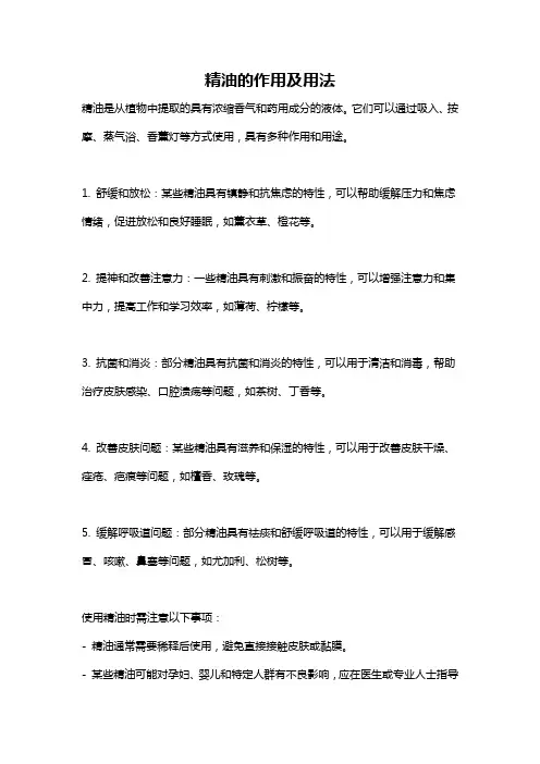精油的作用及用法
