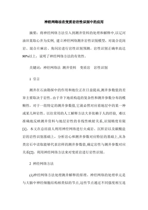 神经网络法在变质岩岩性识别中的应用
