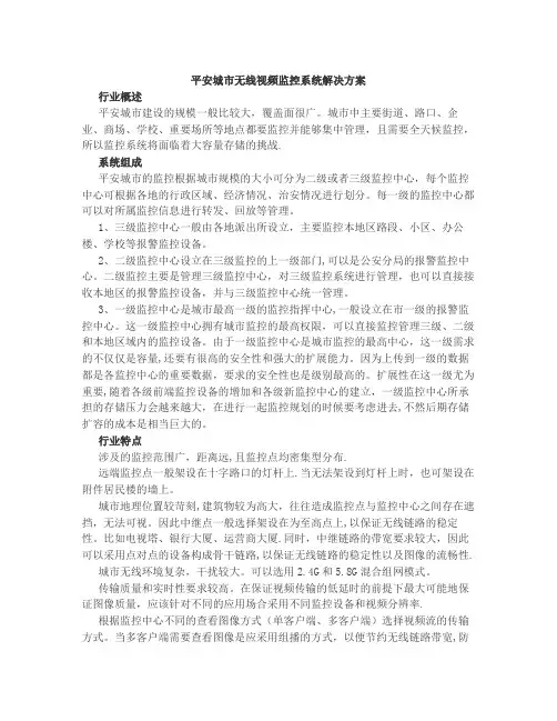 平安城市无线视频监控系统解决方案
