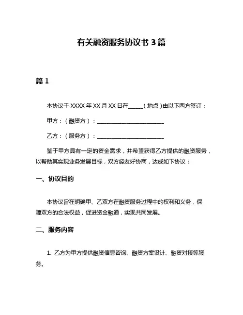 有关融资服务协议书3篇