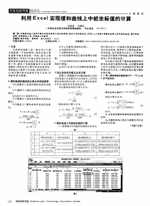 利用Excel实现缓和曲线上中桩坐标值的计算