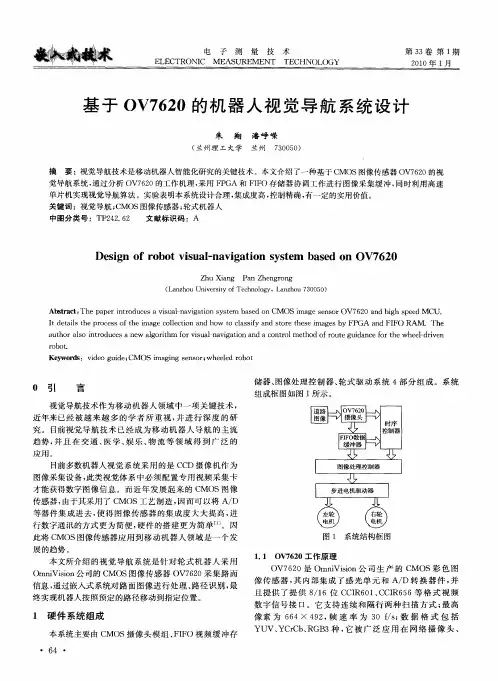 基于0V7620的机器人视觉导航系统设计