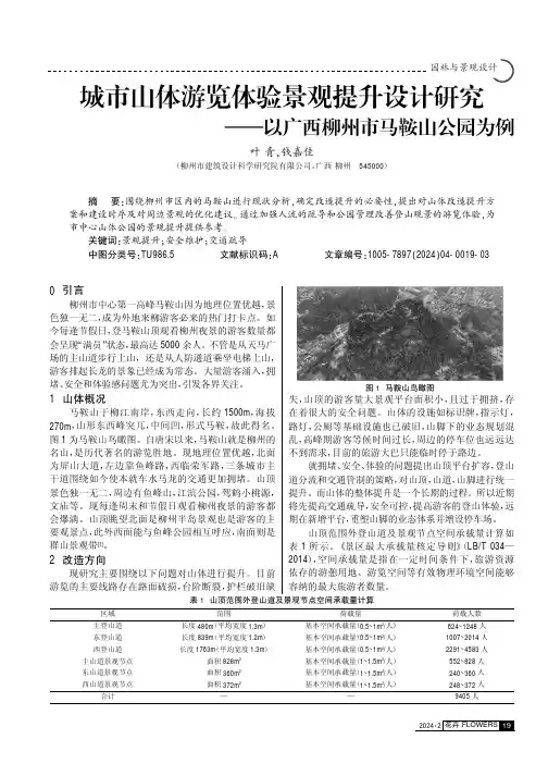 城市山体游览体验景观提升设计研究——以广西柳州市马鞍山公园为例
