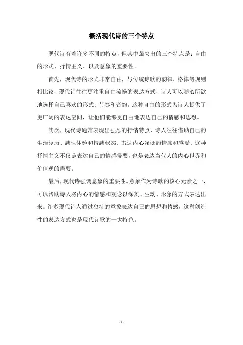 概括现代诗的三个特点