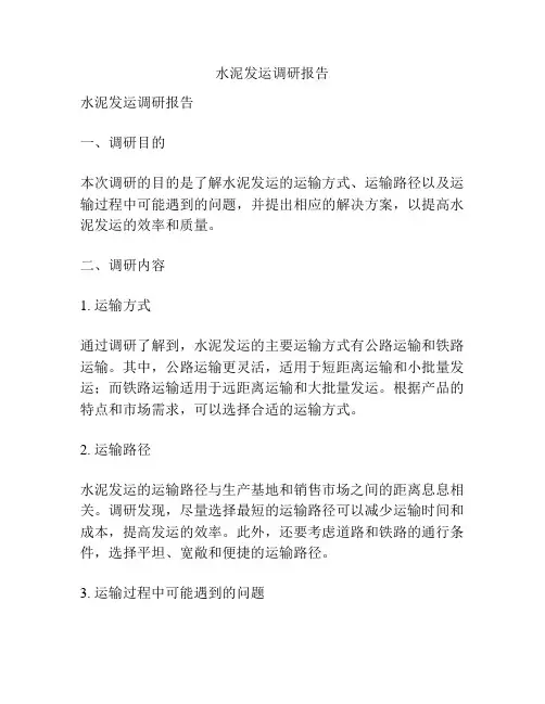 水泥发运调研报告