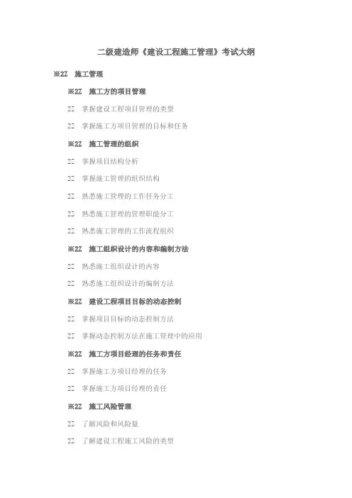 二级建造师《建设工程施工管理》考试大纲