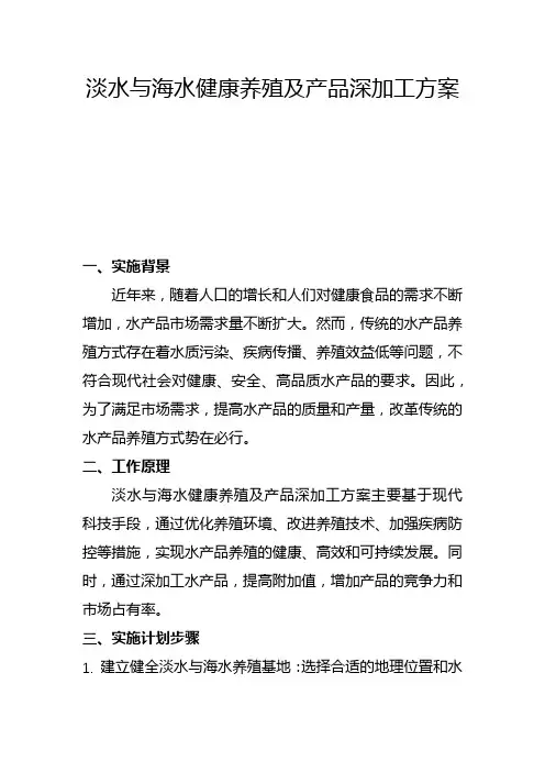 淡水与海水健康养殖及产品深加工方案(二)