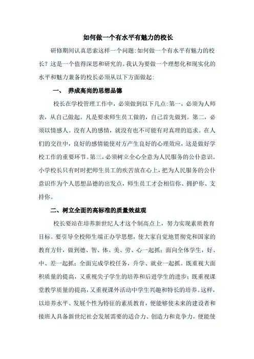 如何做一个有魅力的校长