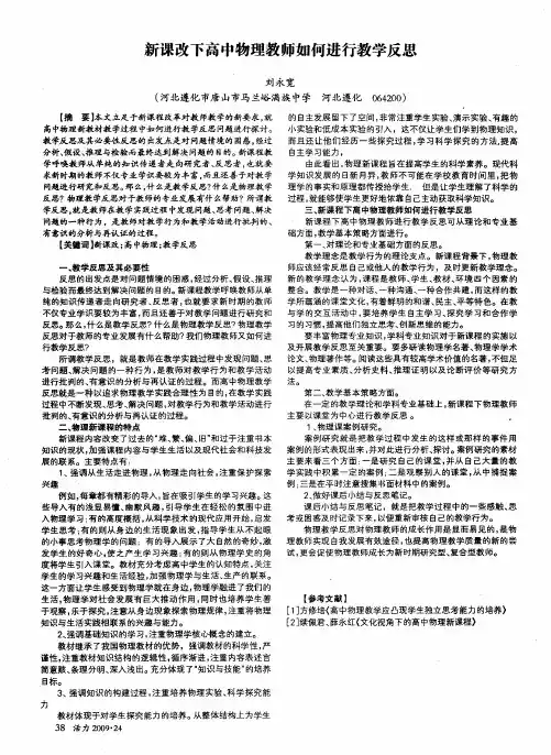 新课改下高中物理教师如何进行教学反思