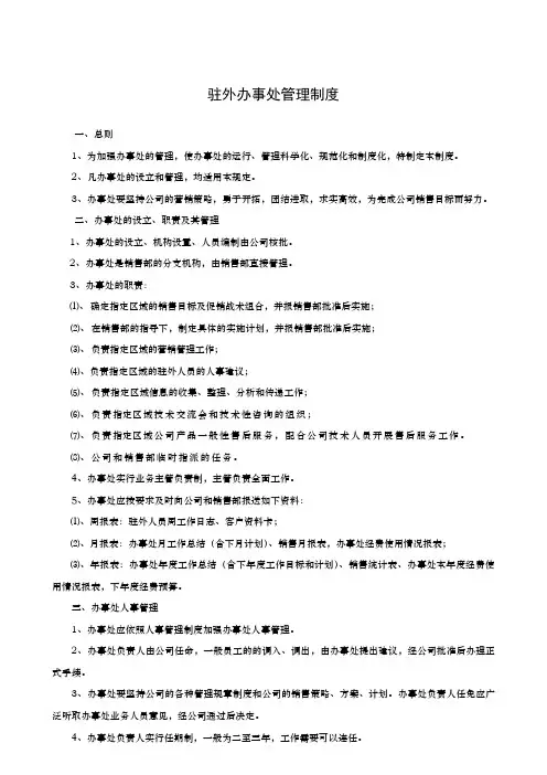驻外办事处管理制度(销售驻外)