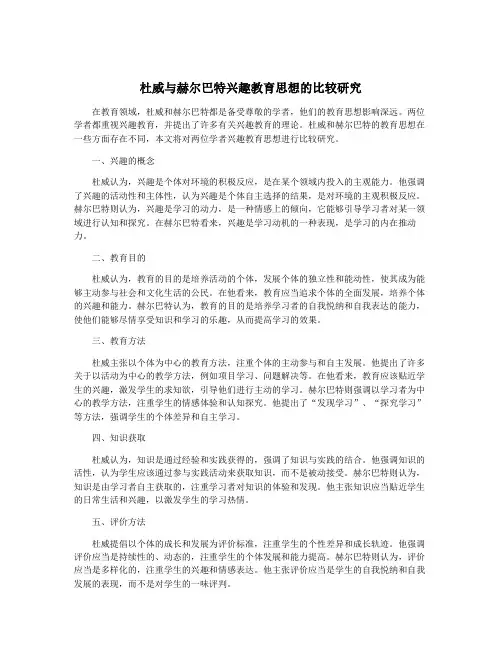 杜威与赫尔巴特兴趣教育思想的比较研究