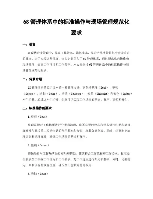 6S管理体系中的标准操作与现场管理规范化要求
