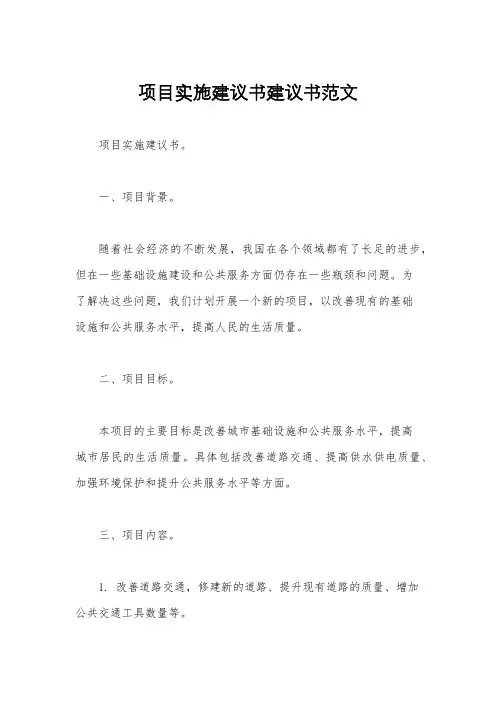 项目实施建议书建议书范文