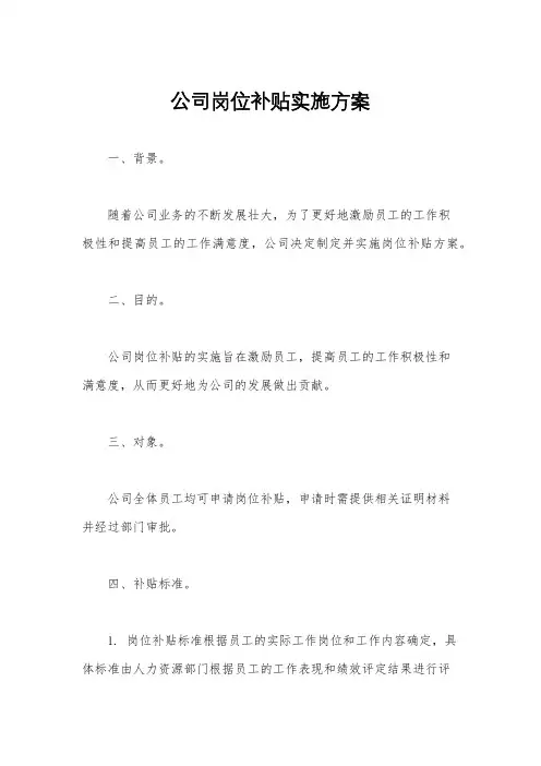 公司岗位补贴实施方案