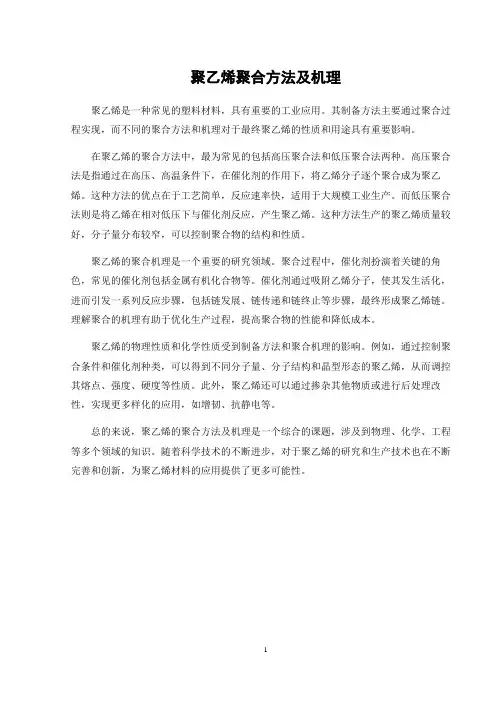聚乙烯聚合方法及机理