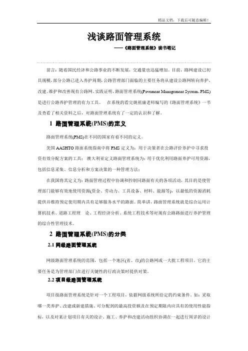 浅谈路面管理系统