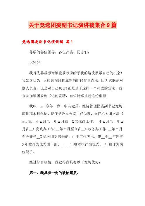 关于竞选团委副书记演讲稿集合9篇
